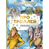 Про троллей. Сказки. П.К. Асбьернсен
