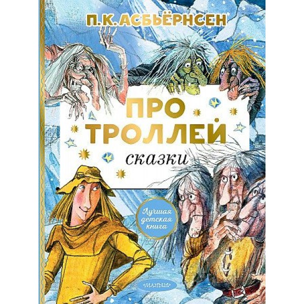 Про троллей. Сказки. П.К. Асбьернсен