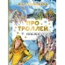 Про троллей. Сказки. П.К. Асбьернсен