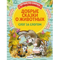 Добрые сказки о животных: слог за слогом. Сборник