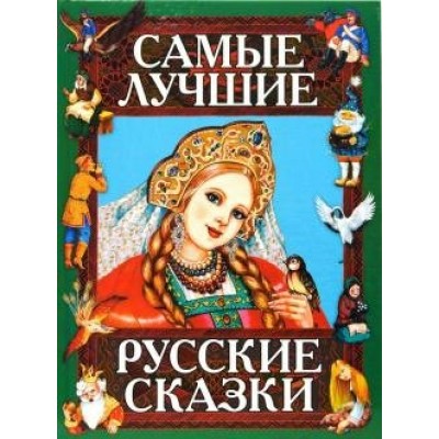 Самые лучшие русские сказки. 