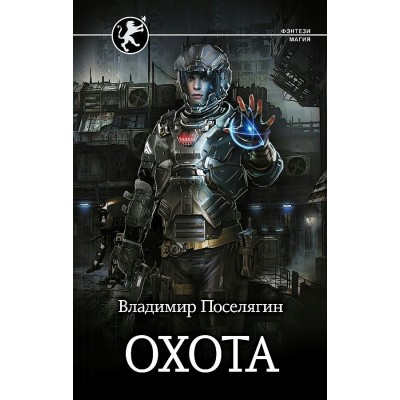 Охота. Поселягин В.Г.