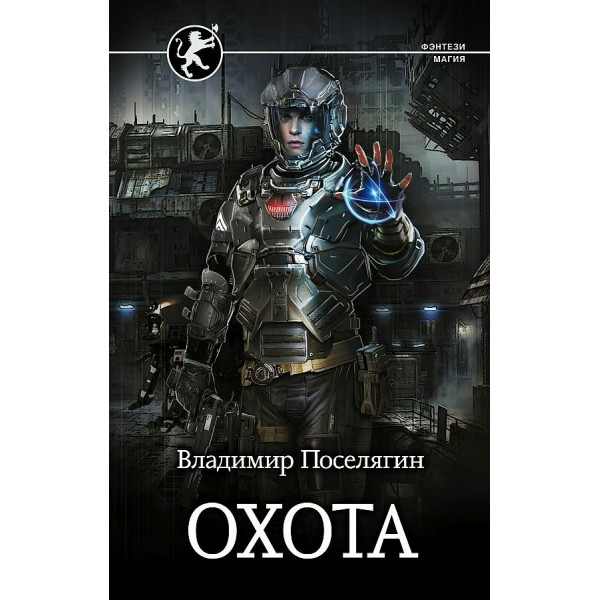 Охота. Поселягин В.Г.