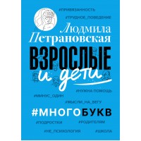 Взрослые и дети. #Многобукв. Петрановская Л.В.