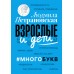 Взрослые и дети. #Многобукв. Петрановская Л.В.