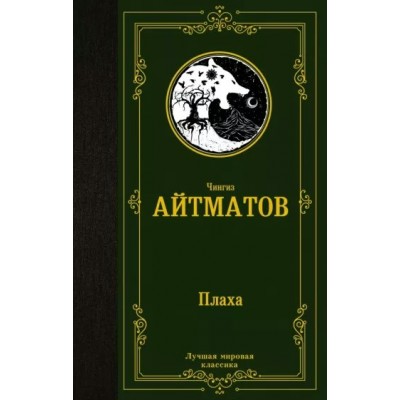 Плаха. Айтматов Ч.Т.