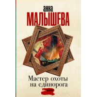 Мастер охоты на единорога. Малышева А. В.