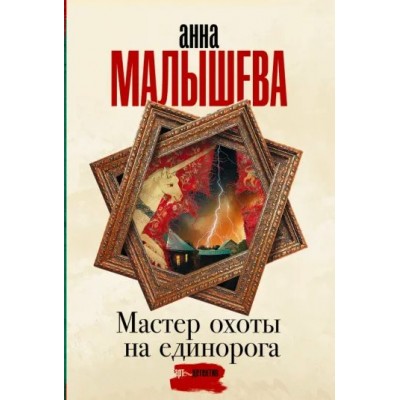 Мастер охоты на единорога. Малышева А. В.