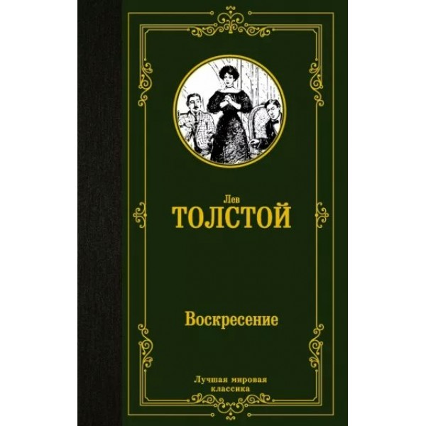 Воскресение. Толстой Л.Н.