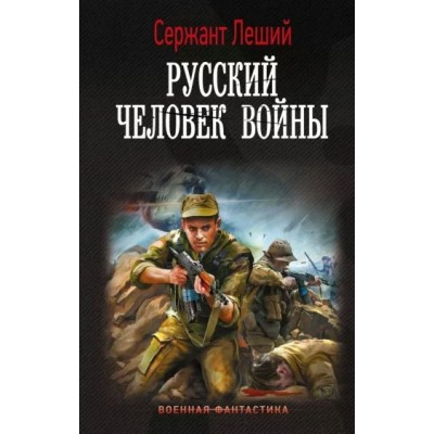 Русский человек войны. Сержант Леший