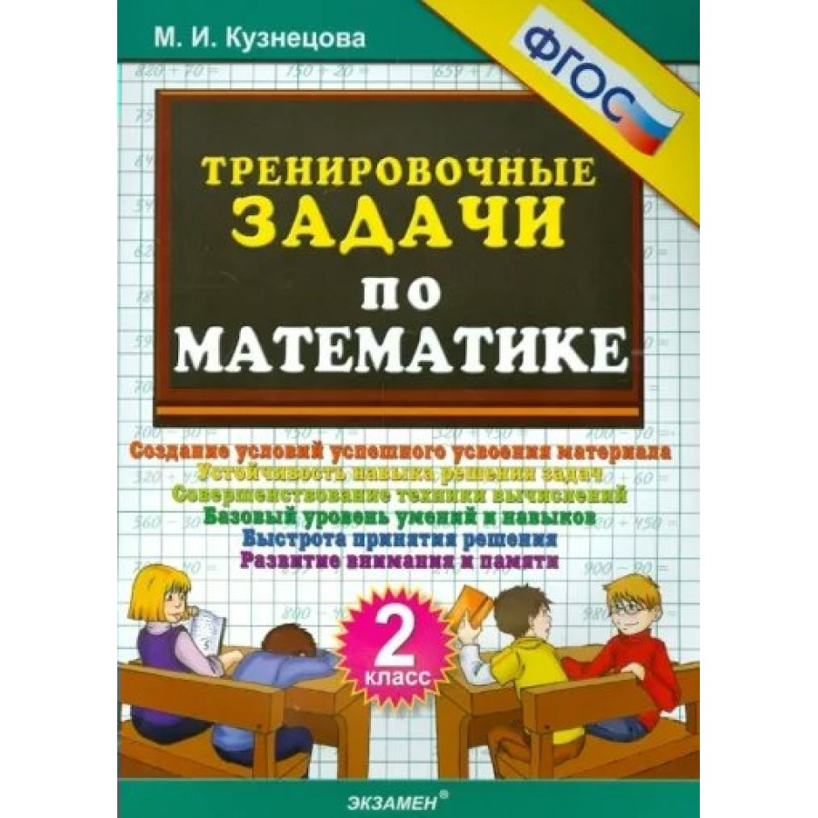 Математика. 2 класс. Тренировочные задачи. Новое оформление. Тренажер.  Кузнецова М.И. Экзамен купить оптом в Екатеринбурге от 79 руб. Люмна