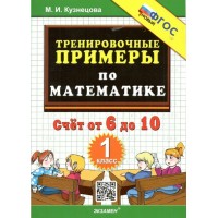 Математика. 1 класс. Тренировочные примеры. Счет от 6 до 10. Новый. 2023. Тренажер. Кузнецова М.И. Экзамен