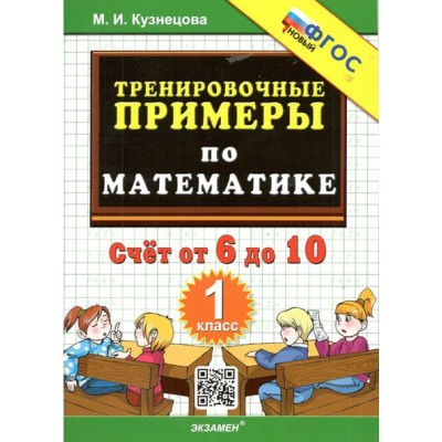 Математика. 1 класс. Тренировочные примеры. Счет от 6 до 10. Новый. 2023. Тренажер. Кузнецова М.И. Экзамен