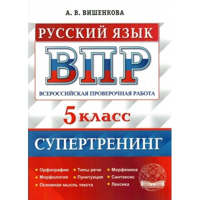 ВПР. Русский язык. 5 класс. Супертренинг. Орфография. Морфология. Основная мысль текста. Типы речи. Пунктуация. Тренажер. Вишенкова А.В. Учколлектор