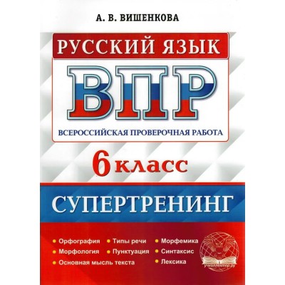 ВПР. Русский язык. 6 класс. Супертренинг. Орфография. Морфология. Основная мысль текста. Типы речи. Пунктуация. Тренажер. Вишенкова А.В. Учколлектор