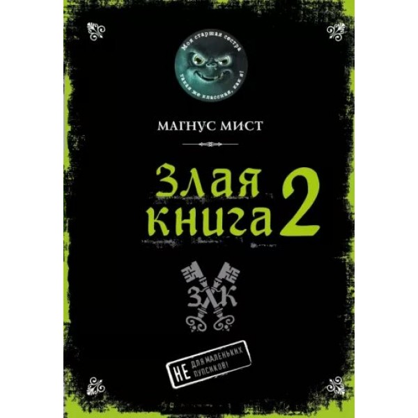 Злая книга 2. М. Мист