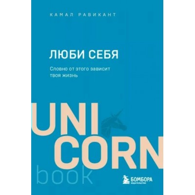 Люби себя. Словно от этого зависит твоя жизнь. К. Равикант