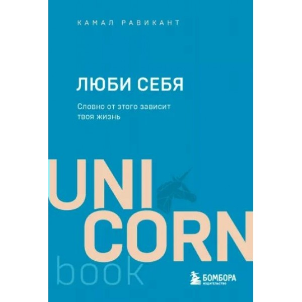 Люби себя. Словно от этого зависит твоя жизнь. К. Равикант