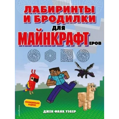 Лабиринты и бродилки для майнкрафтеров. Д. Уэбер