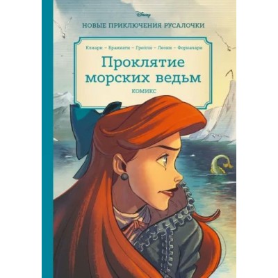 Новые приключения Русалочки. Проклятие морских ведьм. Комикс. 