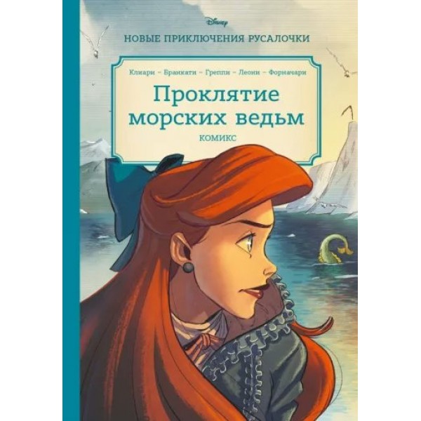 Новые приключения Русалочки. Проклятие морских ведьм. Комикс. 