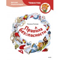 Правила безопасности. Т. Попова