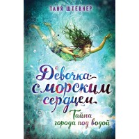 Тайна города под водой. Книга 2. Т. Штевнер