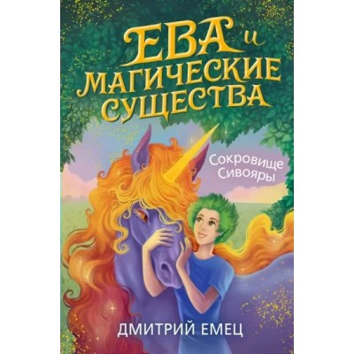 Ева и магические существа. Сокровище Сивояры. Книга 3. Емец Д.А.