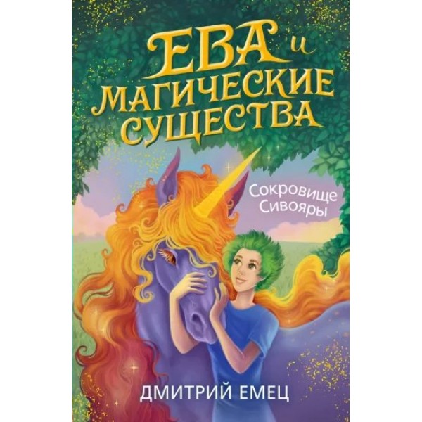 Ева и магические существа. Сокровище Сивояры. Книга 3. Емец Д.А.