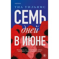 Семь дней в июне. Т. Уильямс