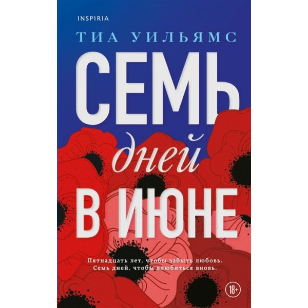 Семь дней в июне. Т. Уильямс