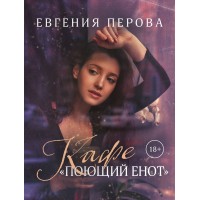 Кафе «Поющий енот». Перова Е.Г. Кафе «Поющий енот». Перова Е.Г.