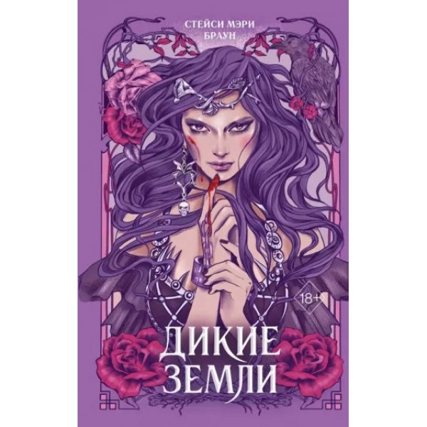 Дикие Земли. Книга 1. С.М. Браун