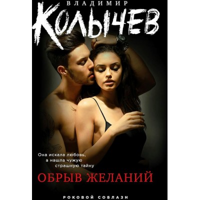 Обрыв желаний. Колычев В.Г.