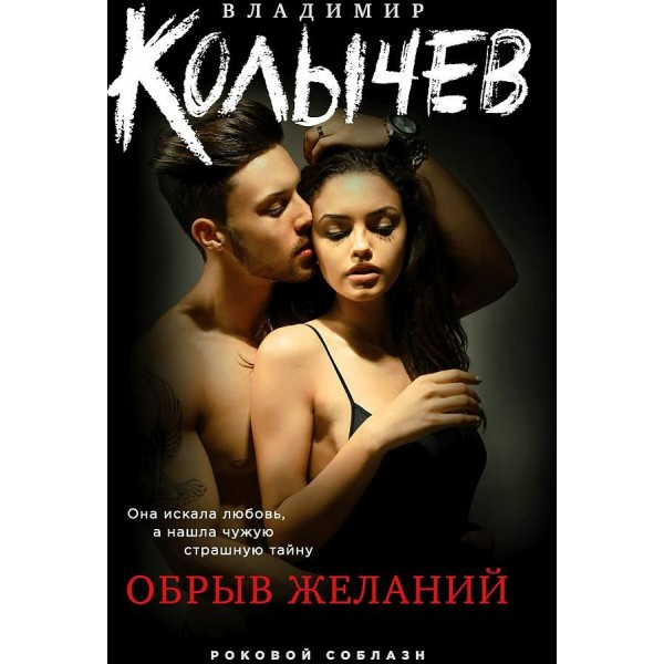 Обрыв желаний. Колычев В.Г.