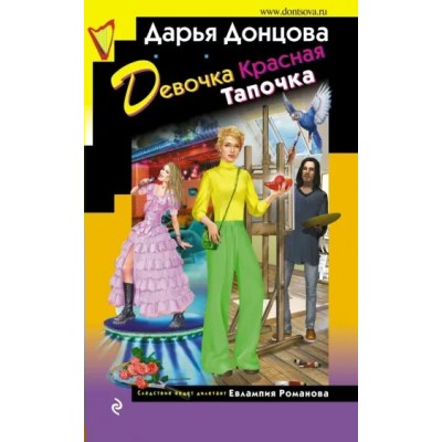 Девочка Красная Тапочка. Донцова Д.А.