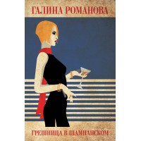 Грешница в шампанском. Романова Г.В.