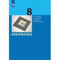 Информатика. 8 класс. Учебник. 2022. Семакин И.Г. Просвещение