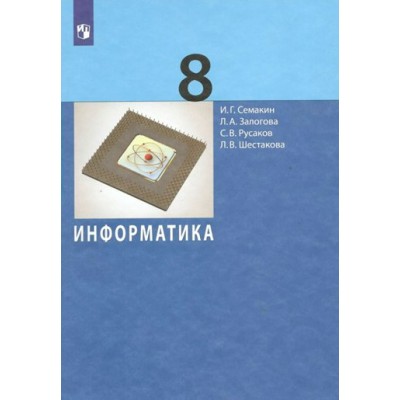 Информатика. 8 класс. Учебник. 2022. Семакин И.Г. Просвещение