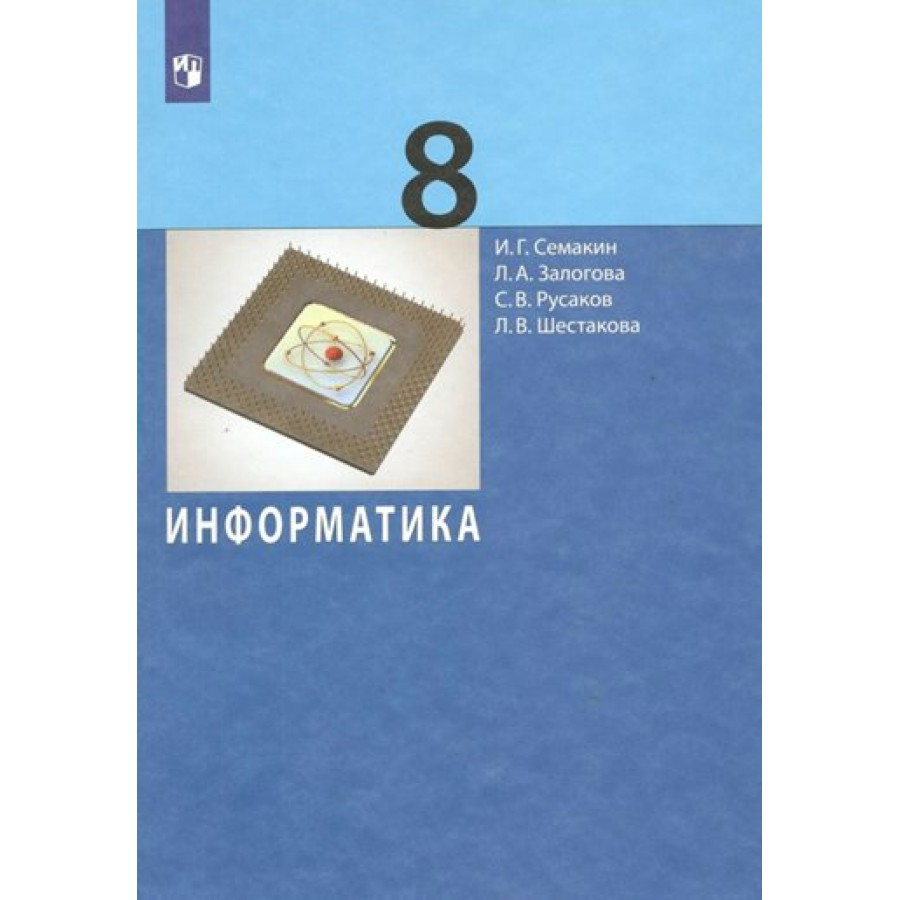 Информатика. 8 класс. Учебник. 2022. Семакин И.Г. Просвещение купить оптом  в Екатеринбурге от 1270 руб. Люмна