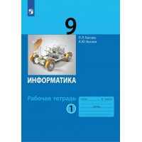 Информатика. 9 класс. Рабочая тетрадь. Часть 1. 2023. Босова Л.Л Просвещение Информатика. 9 класс. Рабочая тетрадь. Часть 1. 2023. Босова Л.Л Просвещение