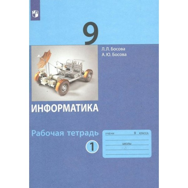 Информатика. 9 класс. Рабочая тетрадь. Часть 1. 2023. Босова Л.Л Просвещение