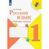 Русский язык 1 класс. Рабочая тетрадь. 2022. Канакина В.П. Просвещение