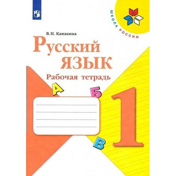 Русский язык 1 класс. Рабочая тетрадь. 2022. Канакина В.П. Просвещение