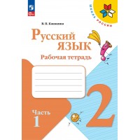 Русский язык 2 класс. Рабочая тетрадь. Часть 1. 2022. Канакина В.П. Просвещение Русский язык 2 класс. Рабочая тетрадь. Часть 1. 2022. Канакина В.П. Просвещение