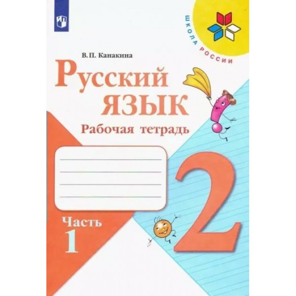 Русский язык 2 класс. Рабочая тетрадь. Часть 1. 2022. Канакина В.П. Просвещение