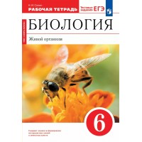Биология. Живой организм. 6 класс. Рабочая тетрадь. 2023. Сонин Н.И. Просвещение