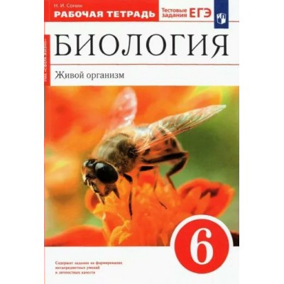 Биология. Живой организм. 6 класс. Рабочая тетрадь. 2023. Сонин Н.И. Просвещение