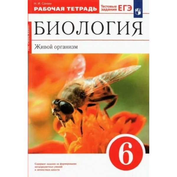 Биология. Живой организм. 6 класс. Рабочая тетрадь. 2023. Сонин Н.И. Просвещение