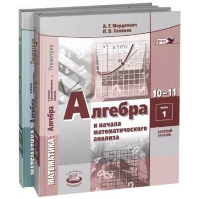 Математика. Алгебра и начала математического анализа. Геометрия. 10 - 11 классы. Учебник. Базовый уровень. Комплект в 2 частях. 2022. Мордкович А.Г.Семенов П.В. Мнемозина